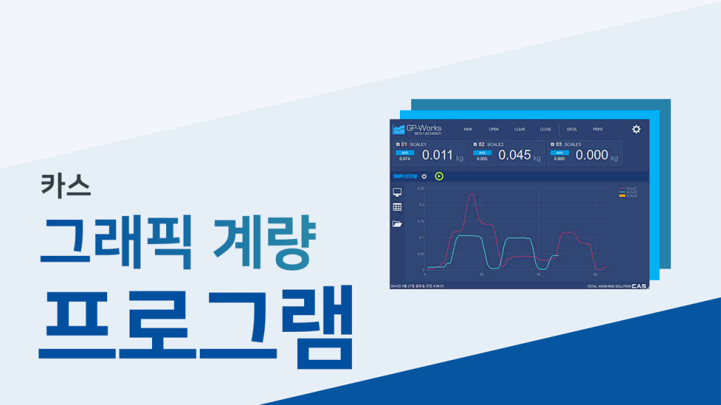 카스 그래픽지원 계량 프로그램