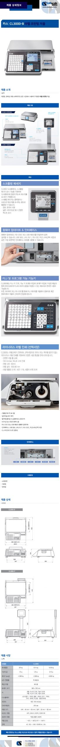카스 라벨프린팅저울 cl3000-b - (주)카스스케일코리아