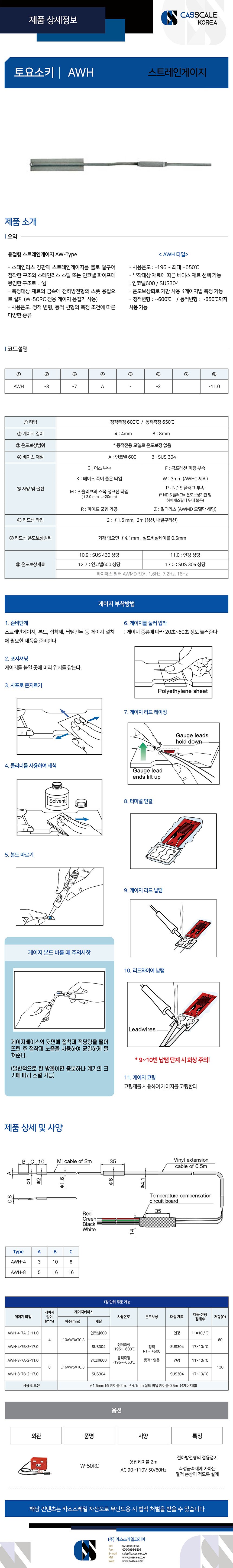토요소키 / AWHType / 용접형 스트레인게이지 (주)카스스케일코리아