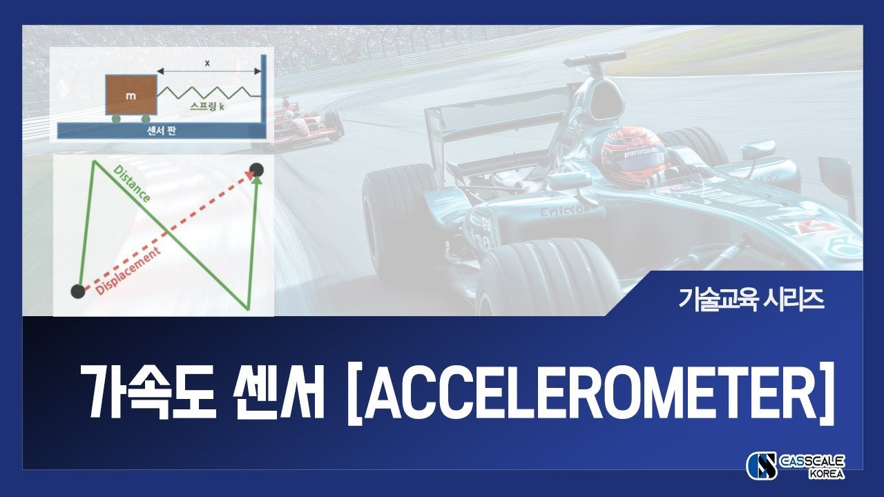 가속도센서 [Accelerometer] - (주)카스스케일코리아