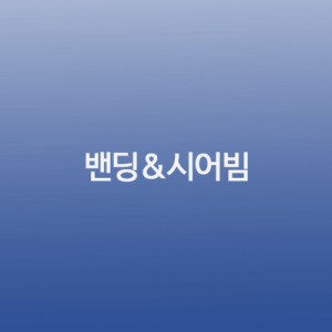 벤딩 & 시어빔