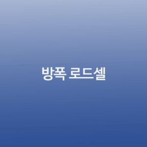방폭 로드셀