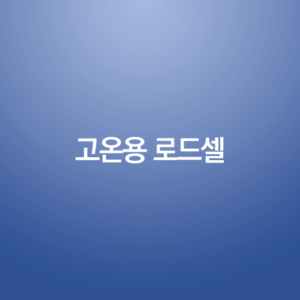 고온용 로드셀