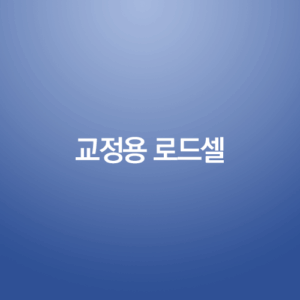 교정용 로드셀