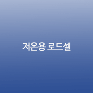 저온용 로드셀