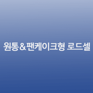 원통 & 팬케이크