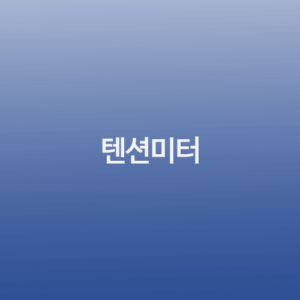 텐션미터