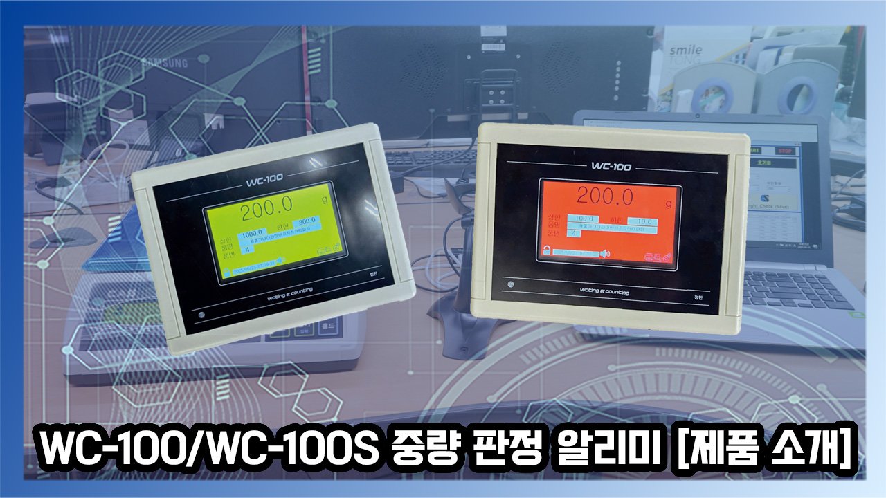 WC-100/WC-100S 중량 판정 알리미 [제품 소개] - (주)카스스케일코리아