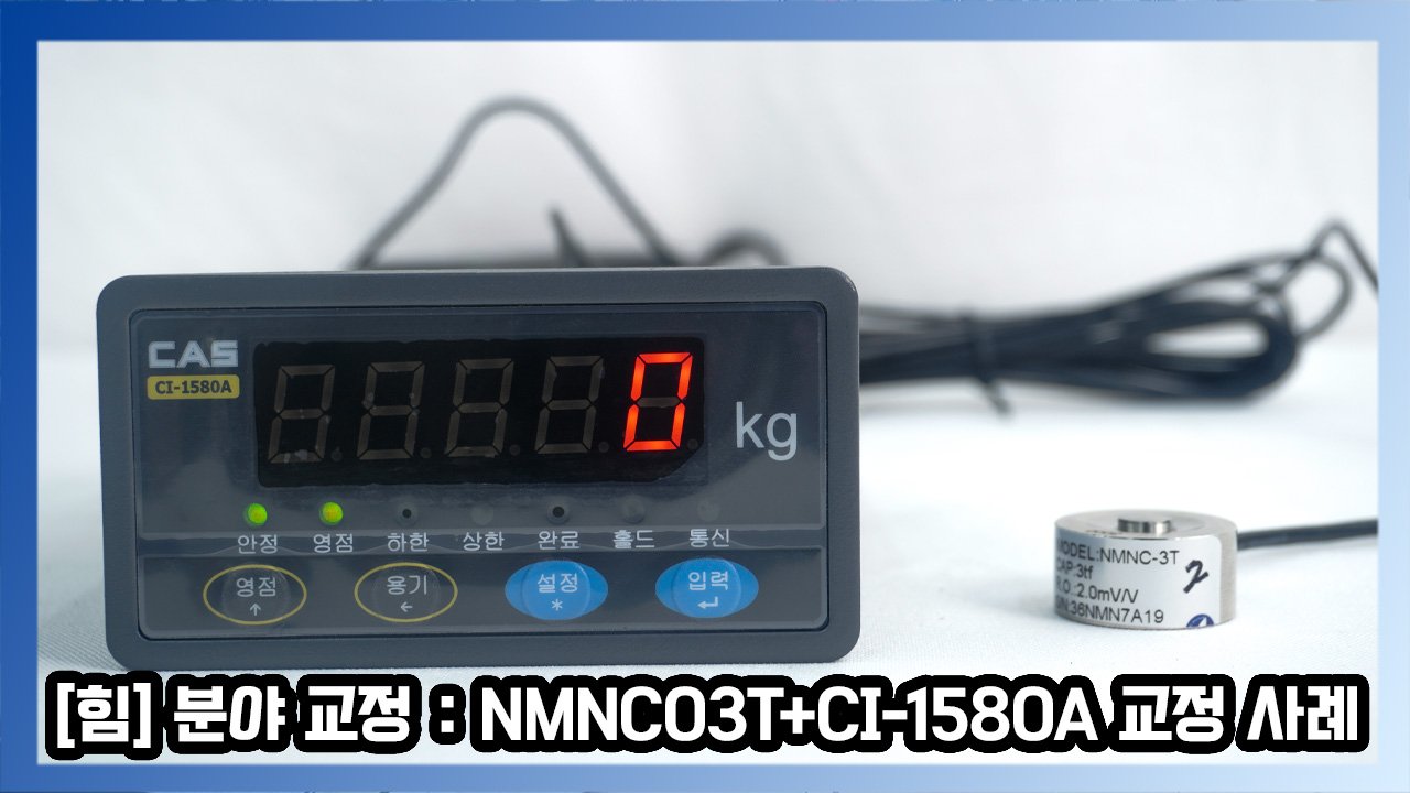 [힘] 분야 교정 : NMNC-3T+CI-1580A 교정사례 - (주)카스스케일코리아