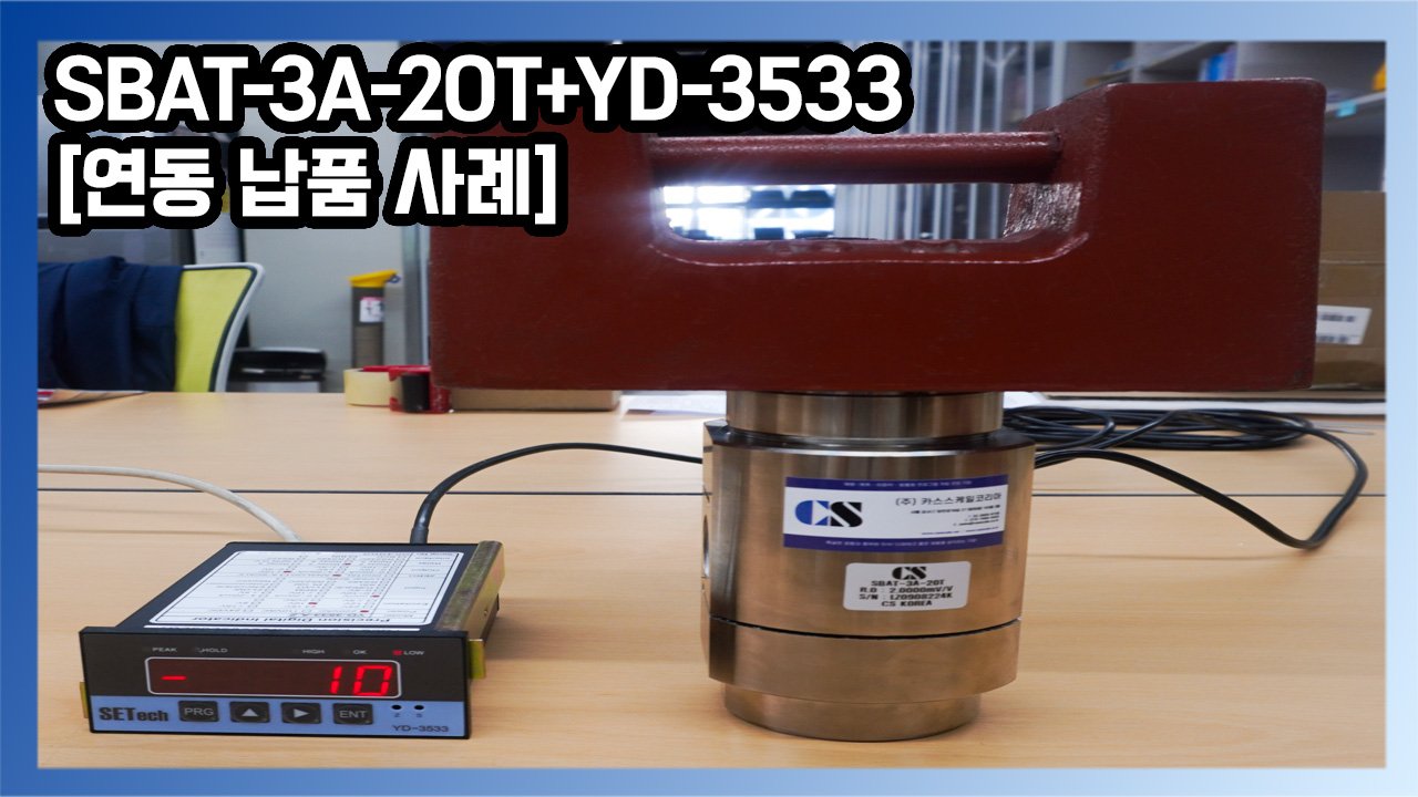 SBAT-3A-20T+YD-3533 [연동 납품 사례] - (주)카스스케일코리아