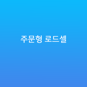 주문형 로드셀