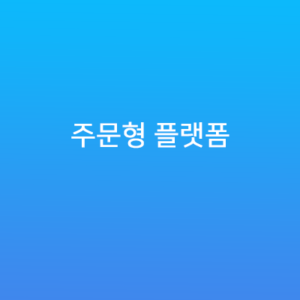 주문형 플랫폼
