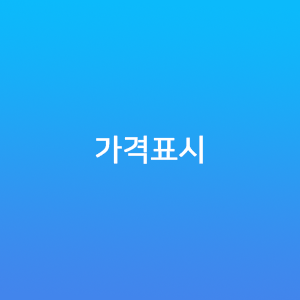 가격표시