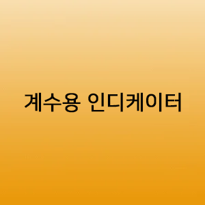 계수용인디케이터