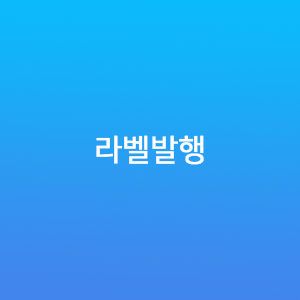 라벨발행