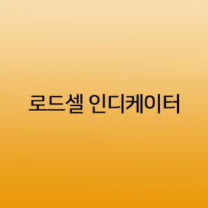 로드셀 인디케이터